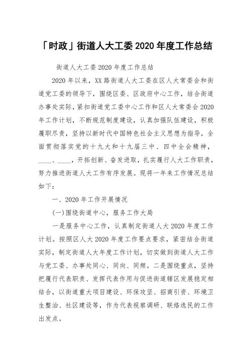 时政街道人大工委2020工作总结.docx