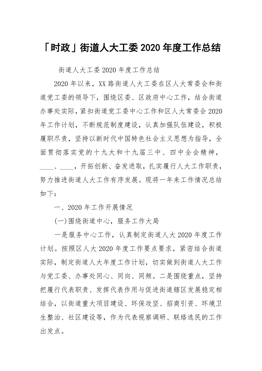 时政街道人大工委2020工作总结.docx_第1页