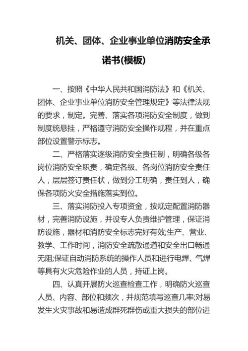 机关团体企业事业单位消防安全承诺书最新版Word精品模板.docx