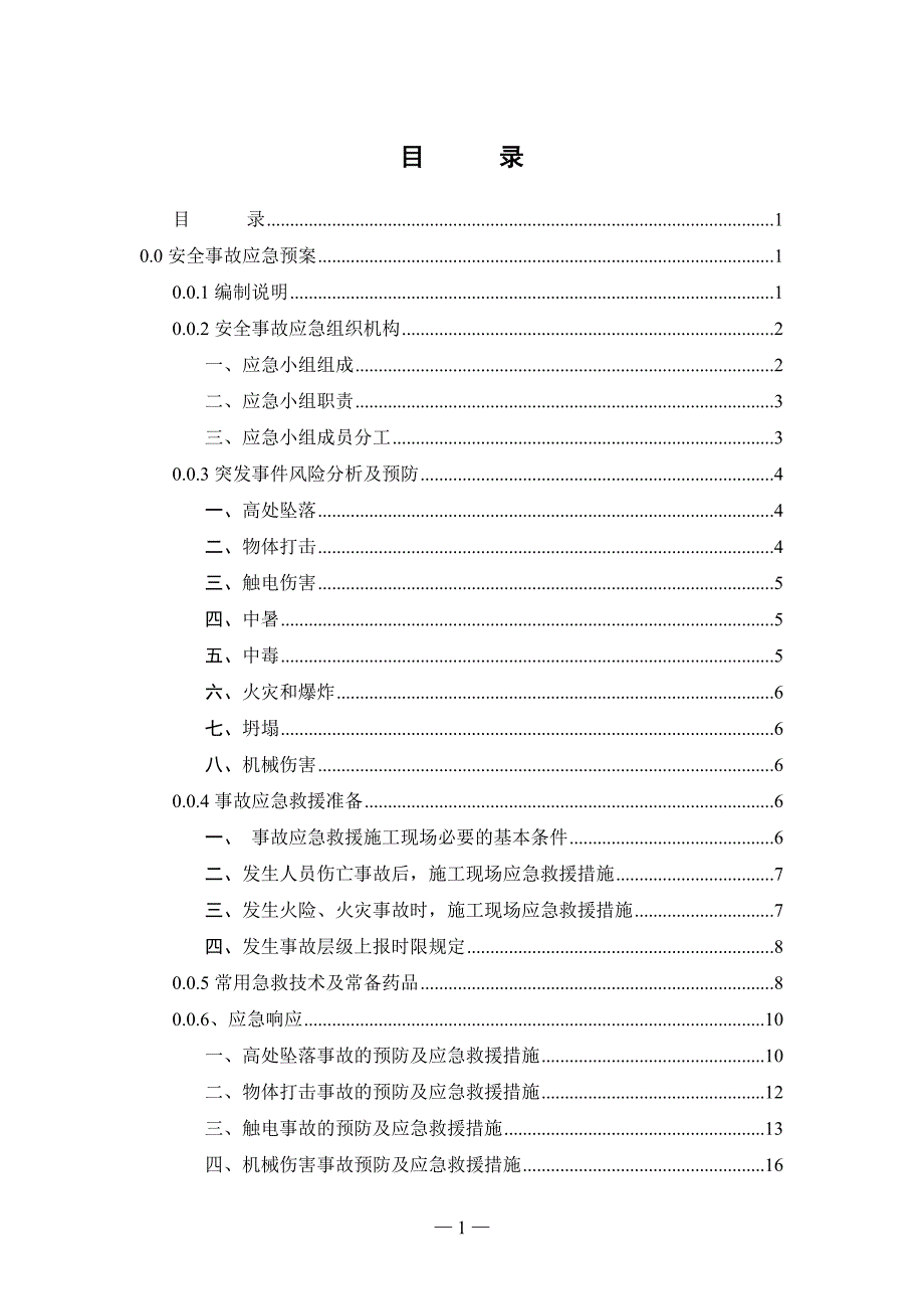 广东某公司建筑施工应急救援预案.doc_第1页