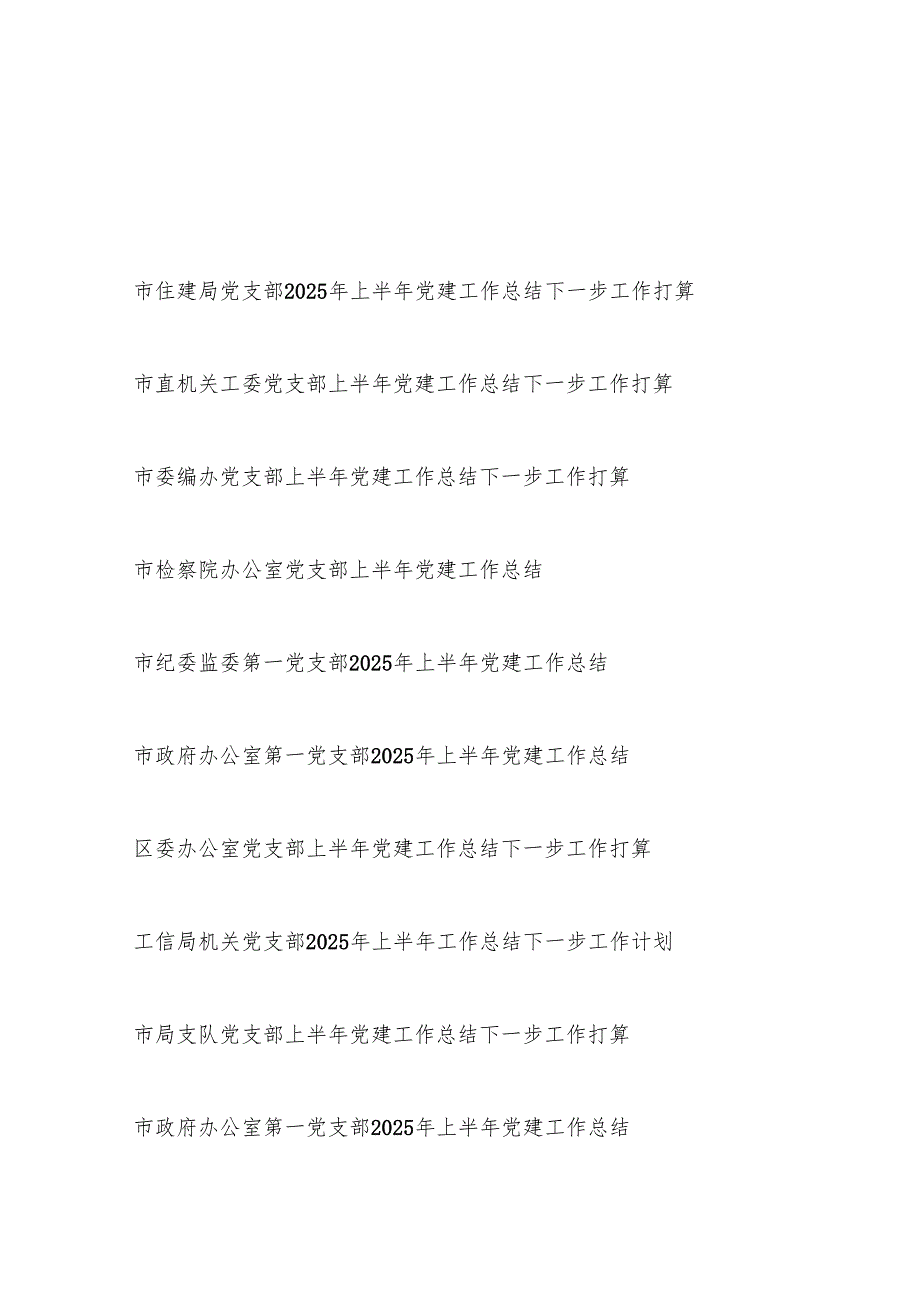 党支部2025年上半年党建工作总结下一步工作计划打算10篇.docx_第1页