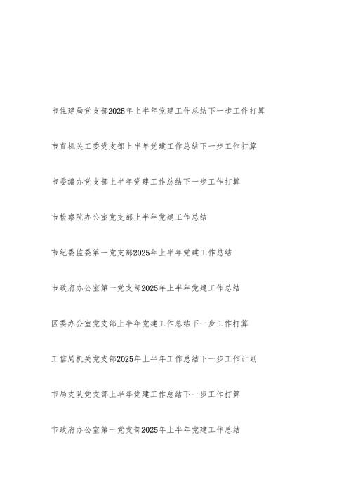 党支部2025年上半年党建工作总结下一步工作计划打算10篇.docx