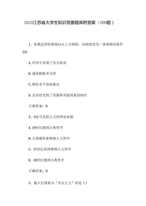2025江苏省大学生知识竞赛题库附答案（200题）.docx