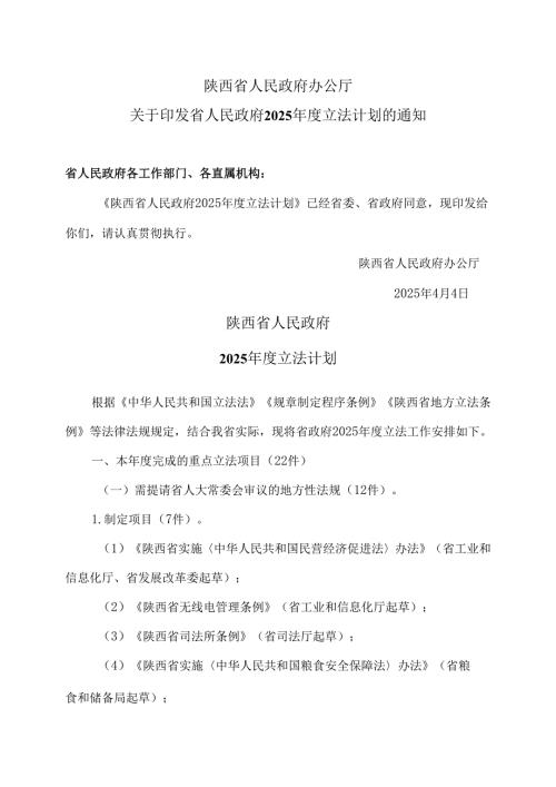 陕西省人民政府2025立法计划（2025年）.docx