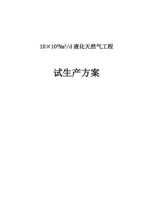 液化天然气工程试生产方案.doc