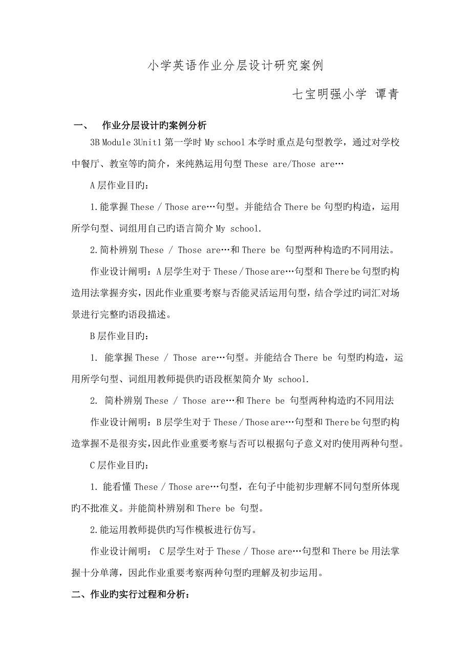 小学英语作业分层设计专题研究案例.docx_第1页