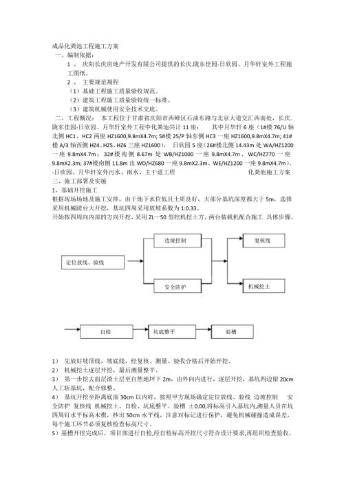 成品化粪池工程施工方案.doc