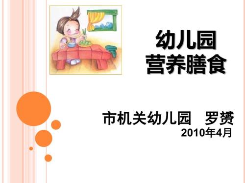 幼儿园营养膳食PPT课件.ppt