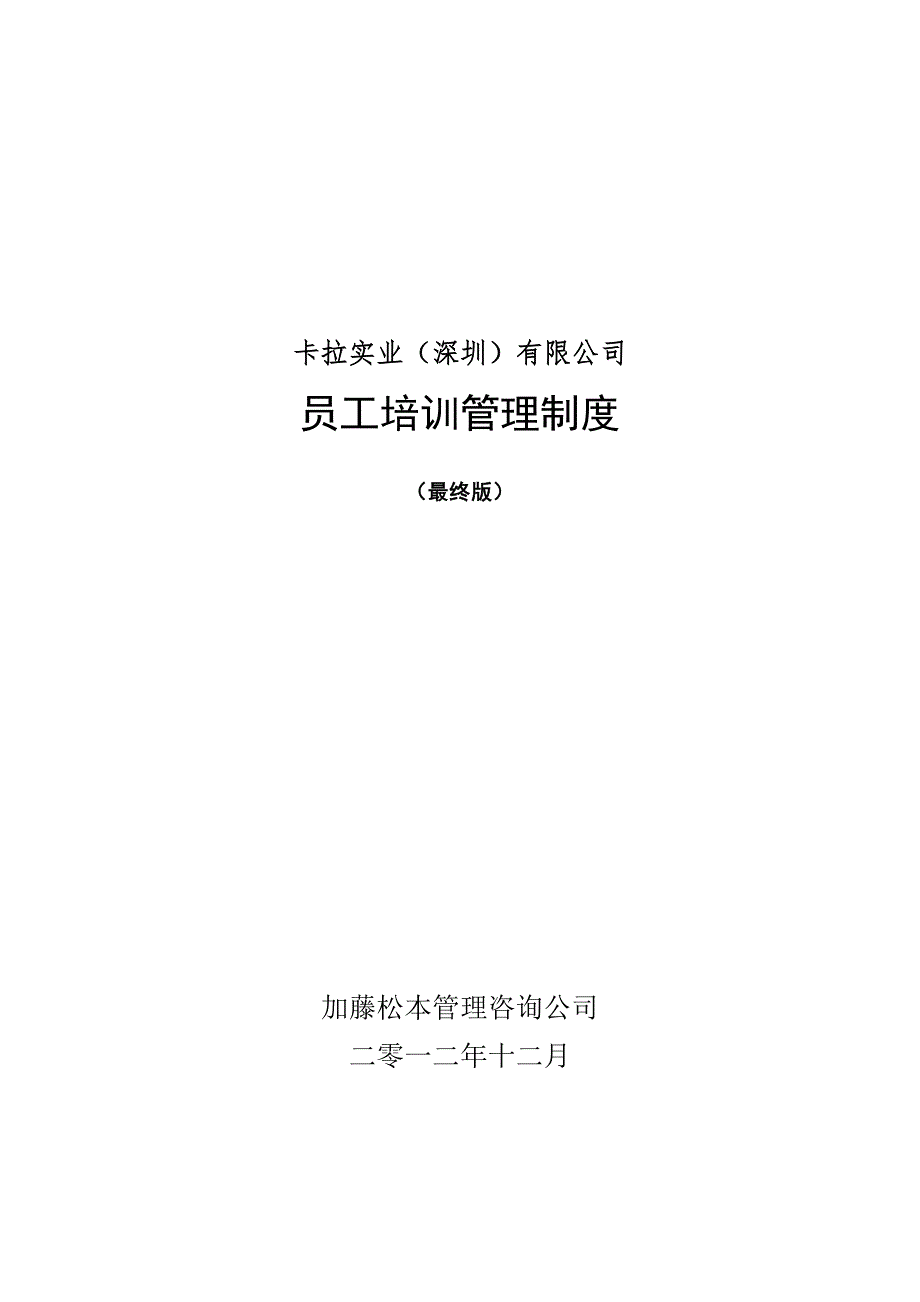 某公司员工培训管理制度汇编.docx_第1页