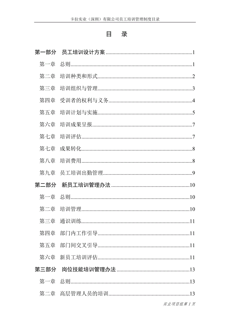 某公司员工培训管理制度汇编.docx_第2页