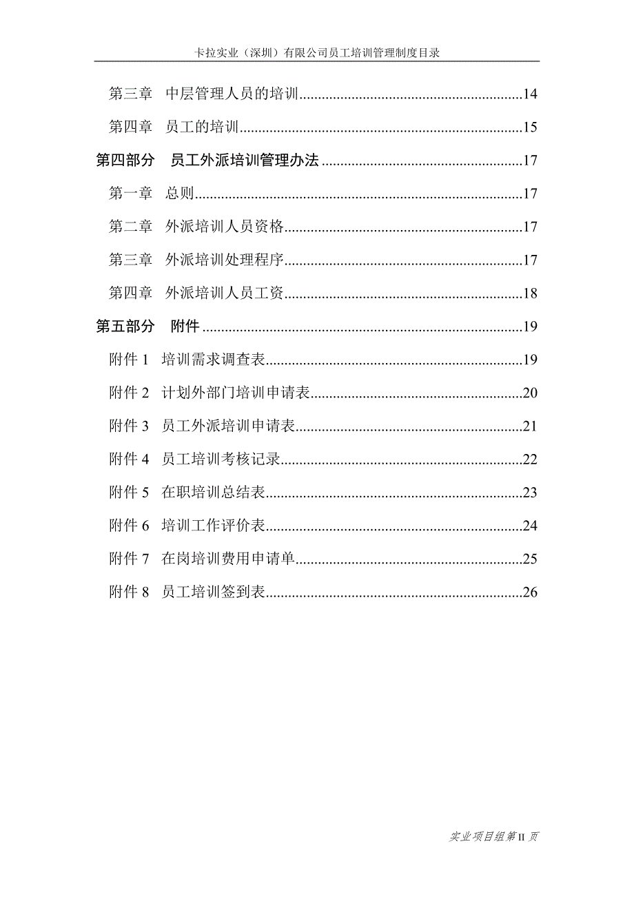 某公司员工培训管理制度汇编.docx_第3页