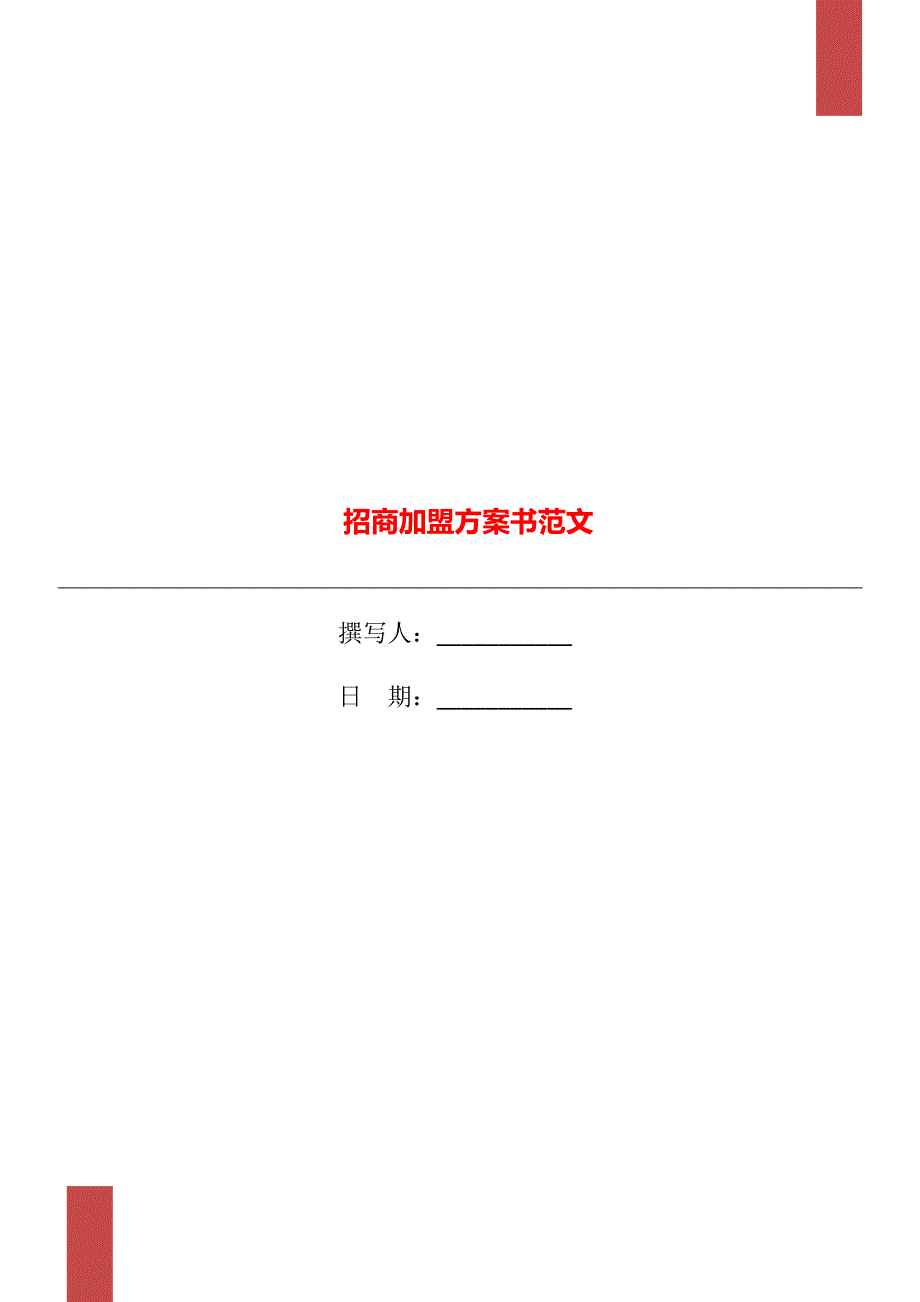 招商加盟方案书范文.doc_第1页