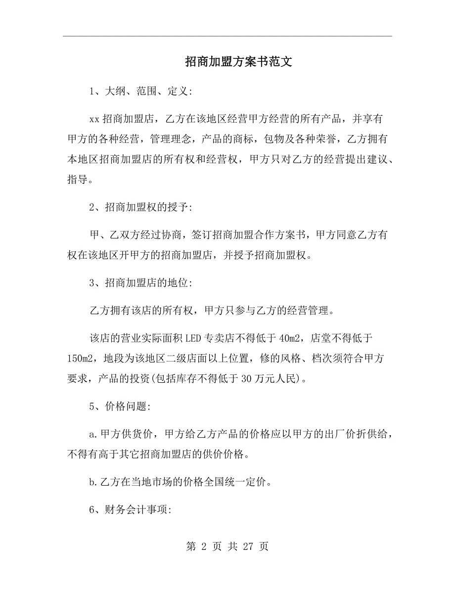 招商加盟方案书范文.doc_第2页
