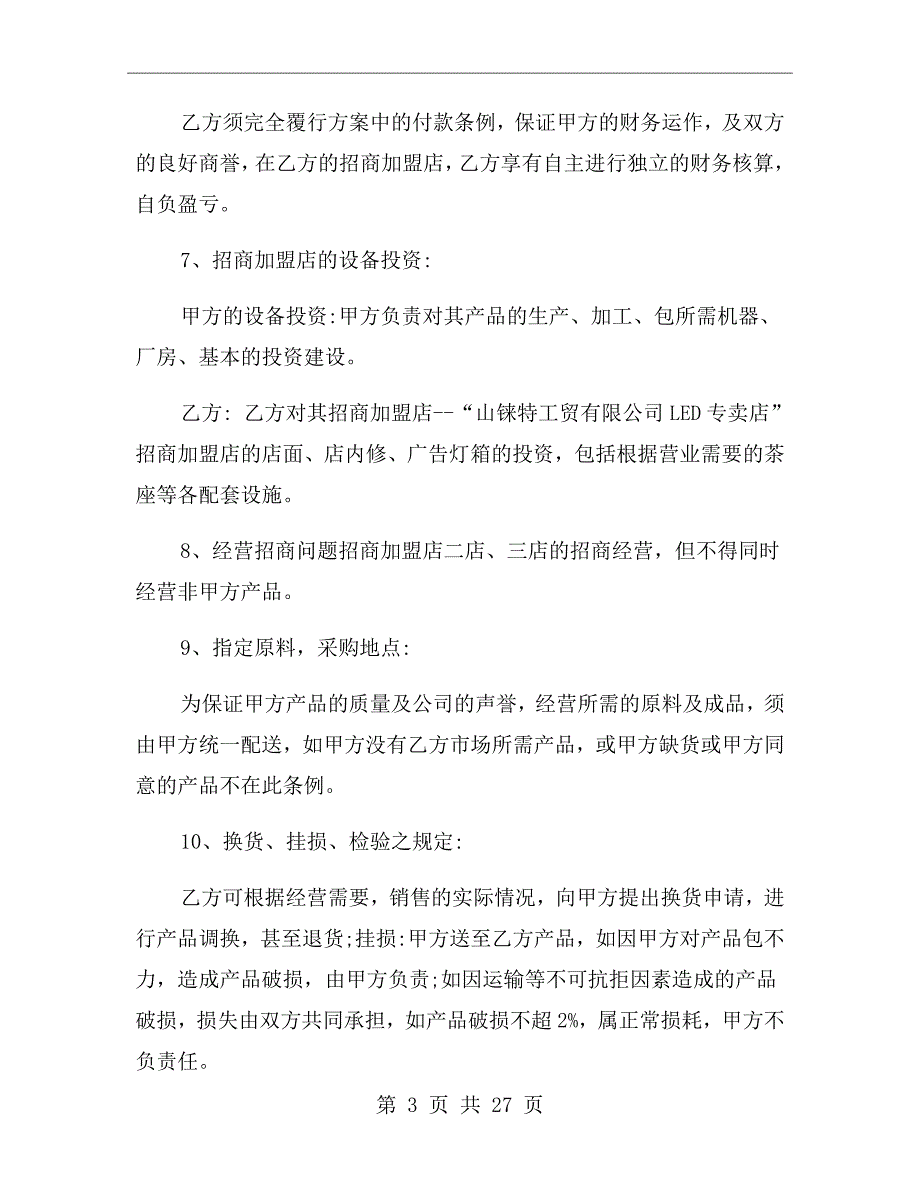 招商加盟方案书范文.doc_第3页