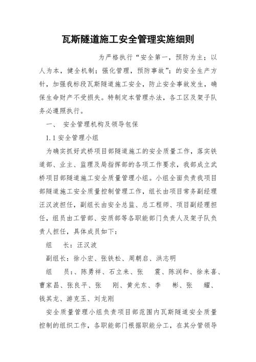 瓦斯隧道施工安全管理实施细则.docx
