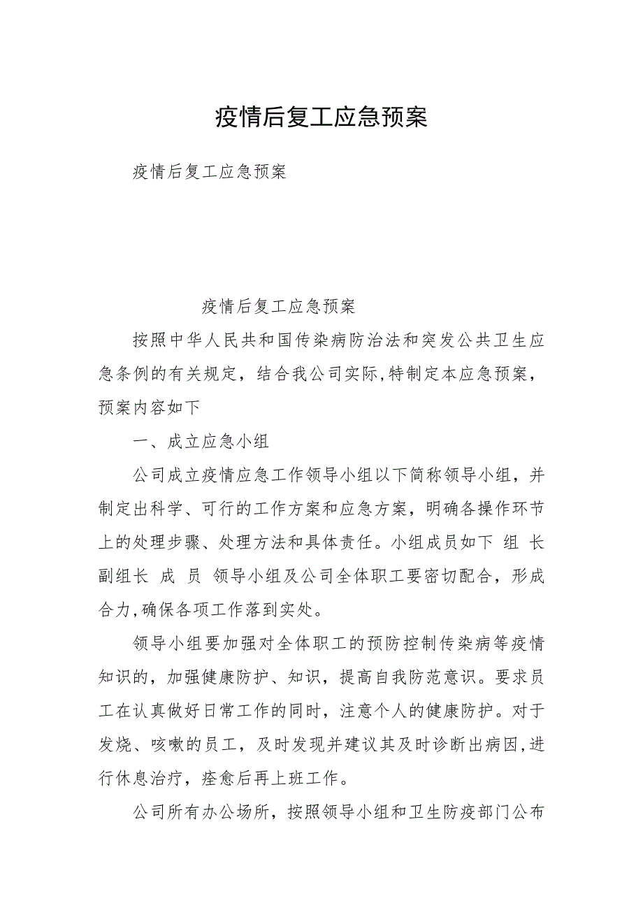 疫情后复工应急预案.docx_第1页