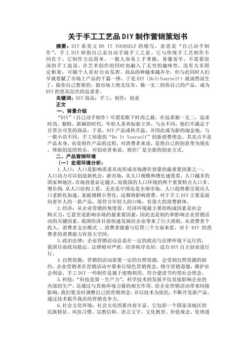 手工工艺品DIY制作营销策划书.doc