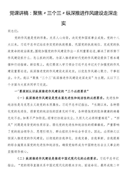 党课讲稿：聚焦“三个三” 纵深推进作风建设走深走实.docx