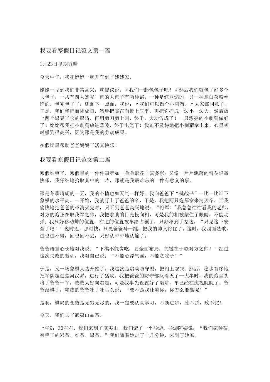 我要看寒假日记范文推荐5篇.docx_第1页