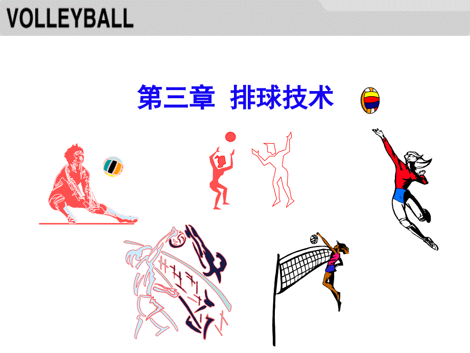 排球基本技术传球.ppt_第2页
