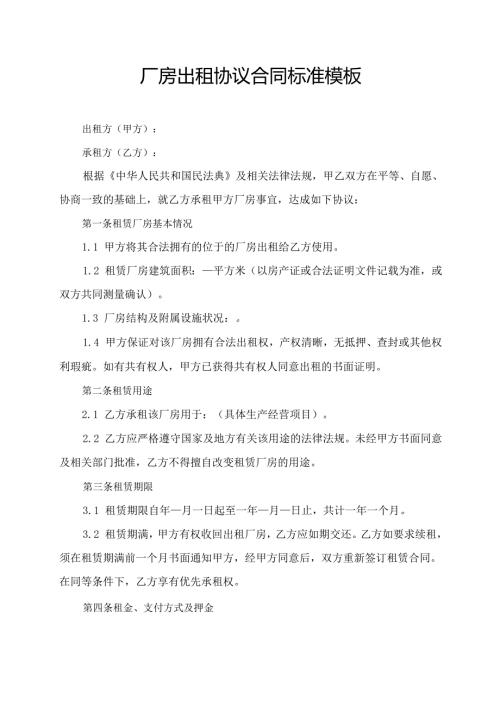 厂房出租协议合同标准模板.docx