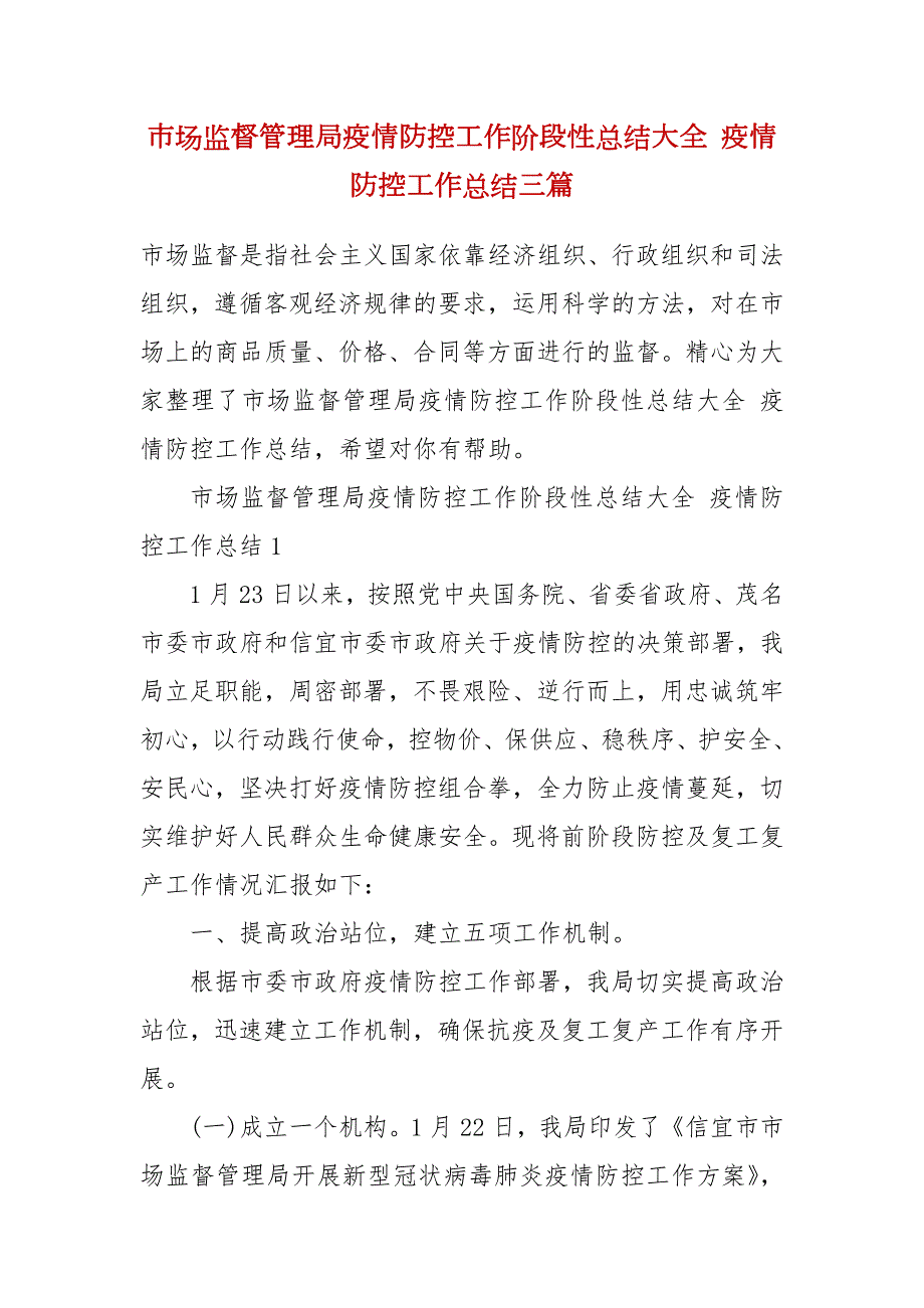市场监督管理局疫情防控工作阶段性总结大全疫情防控工作总结三篇.docx_第2页