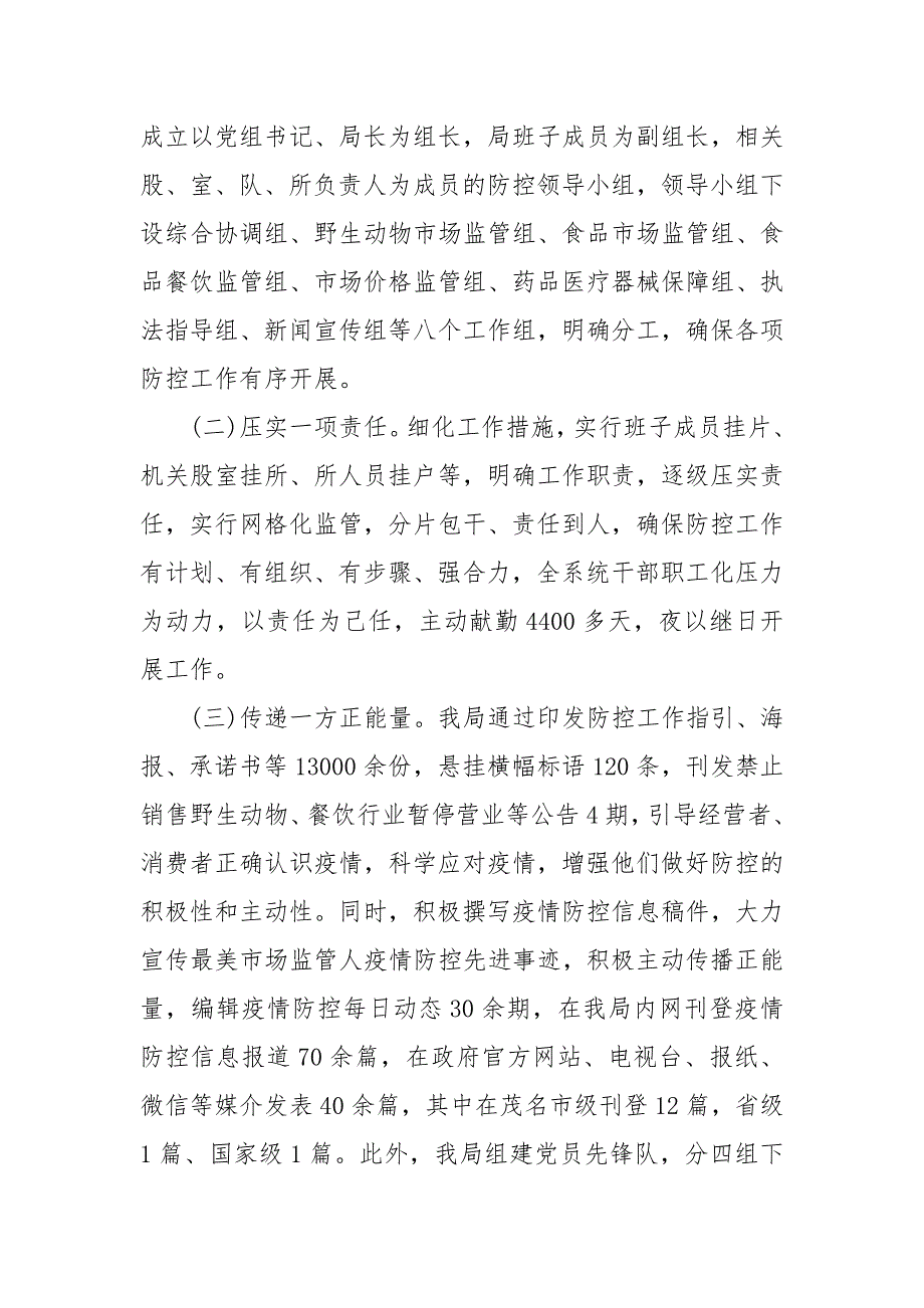 市场监督管理局疫情防控工作阶段性总结大全疫情防控工作总结三篇.docx_第3页