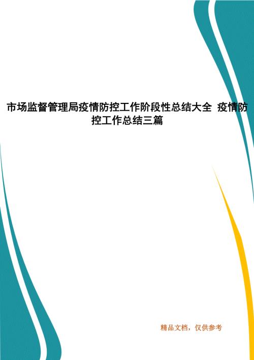 市场监督管理局疫情防控工作阶段性总结大全疫情防控工作总结三篇.docx