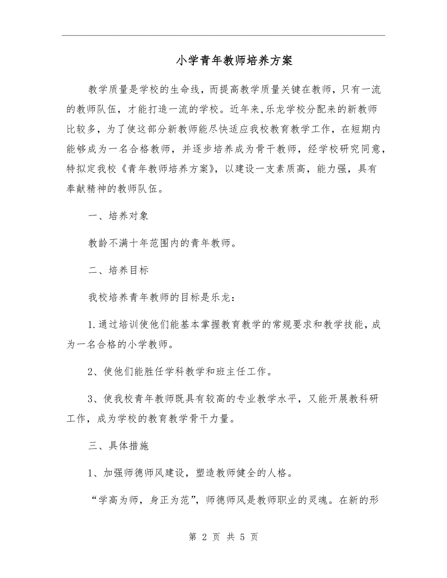 小学青年教师培养方案.doc_第2页