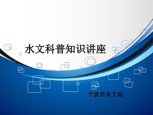 水文科普知识讲座PPT.ppt
