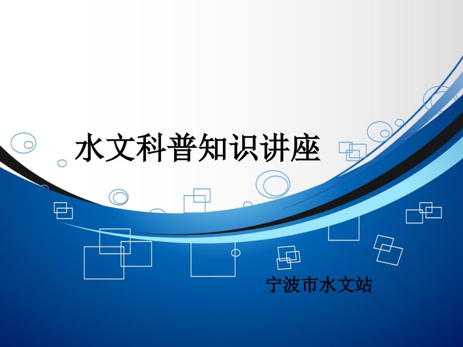 水文科普知识讲座PPT.ppt_第1页