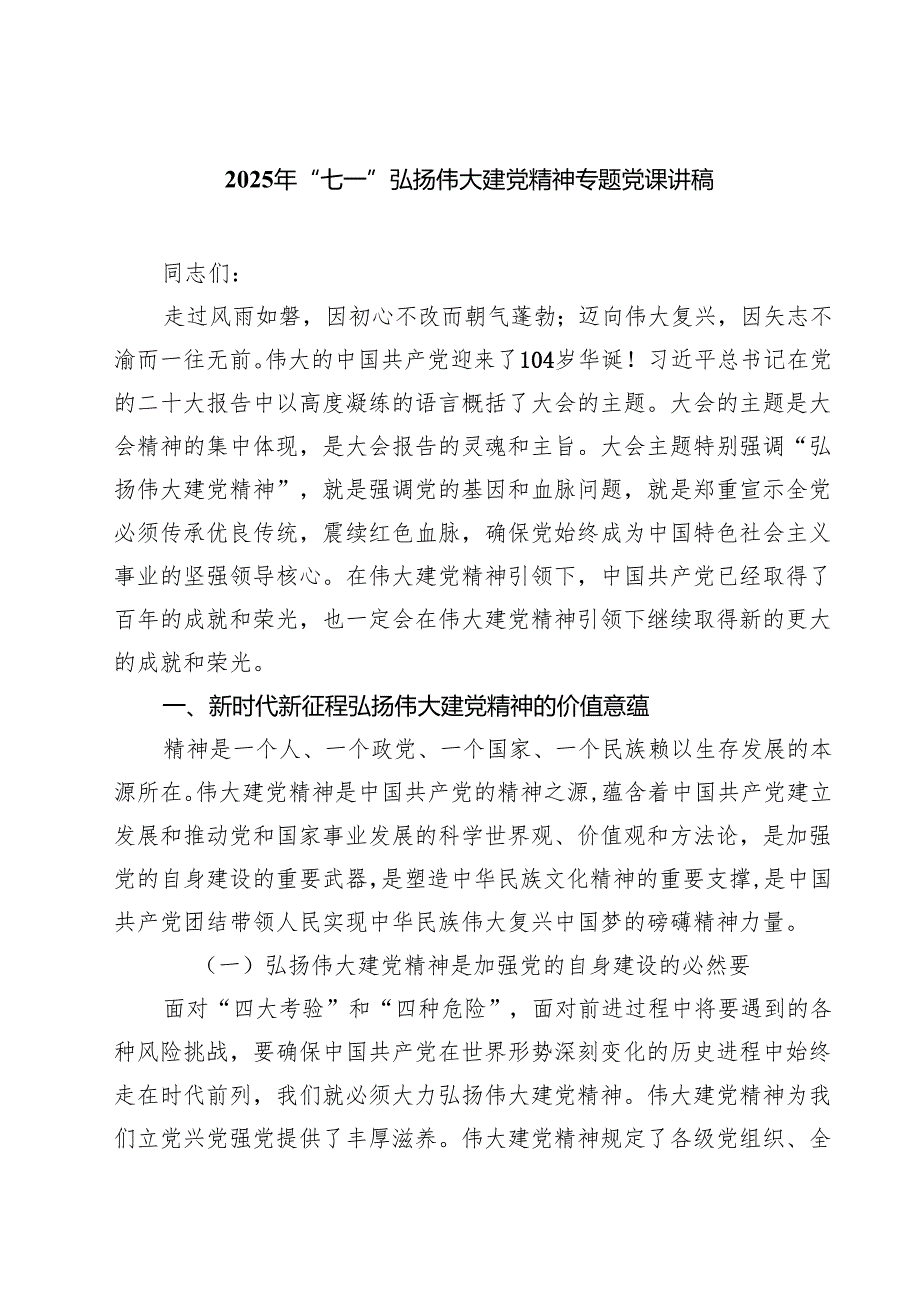 2025年“七一”弘扬伟大建党精神专题党课讲稿（精选五篇）.docx_第1页