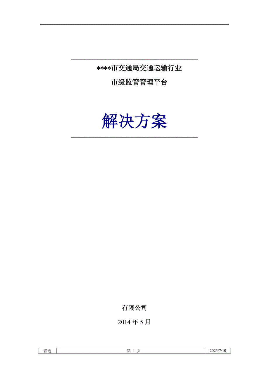 智能交通政府监管平台整体解决方案.doc_第1页
