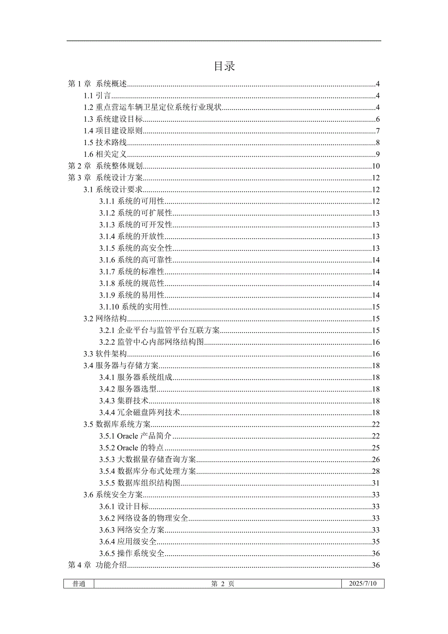 智能交通政府监管平台整体解决方案.doc_第2页