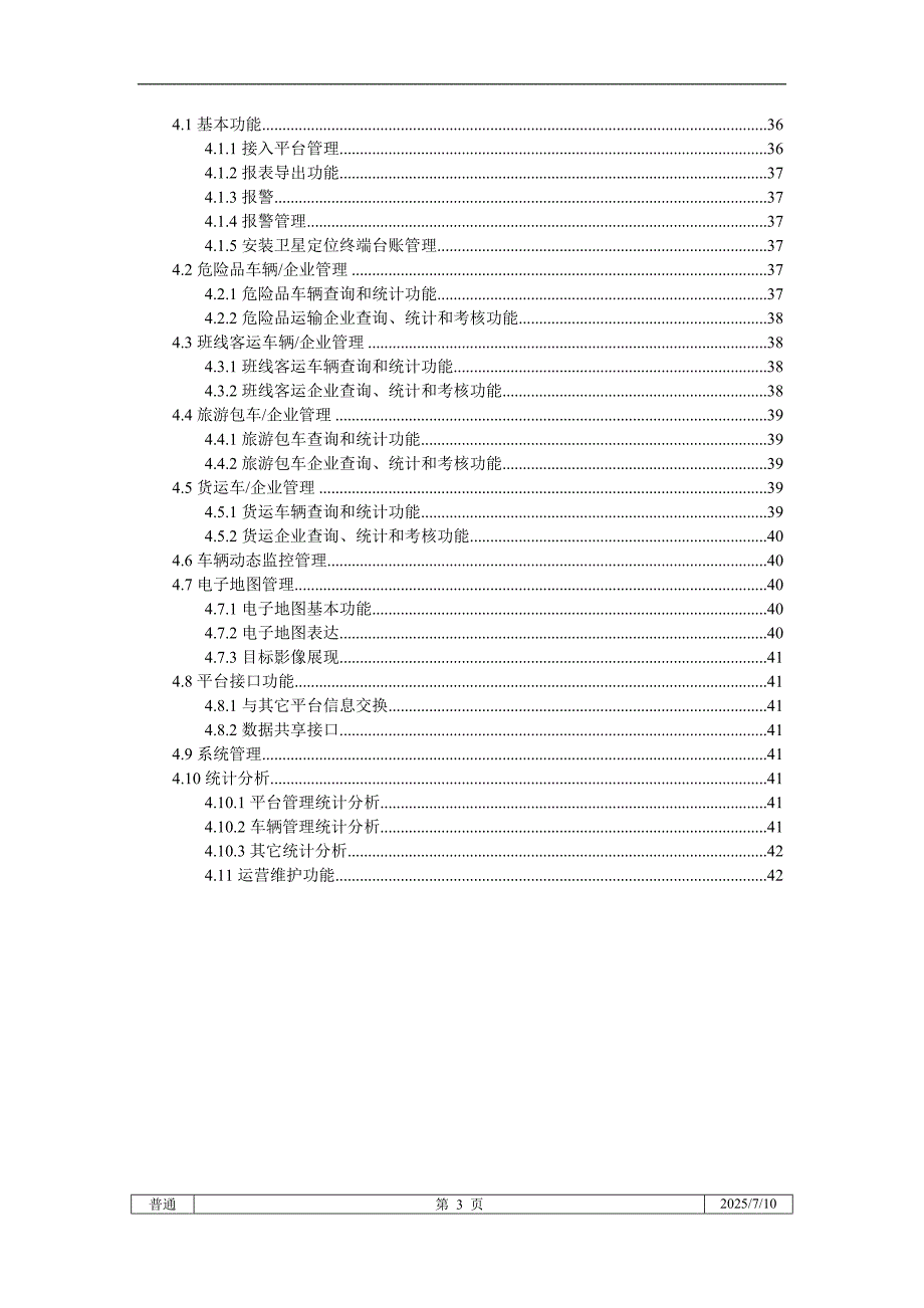 智能交通政府监管平台整体解决方案.doc_第3页