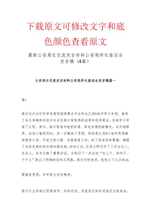 最新公安局长交流发言材料 公安局所长座谈会发言稿(4篇).docx