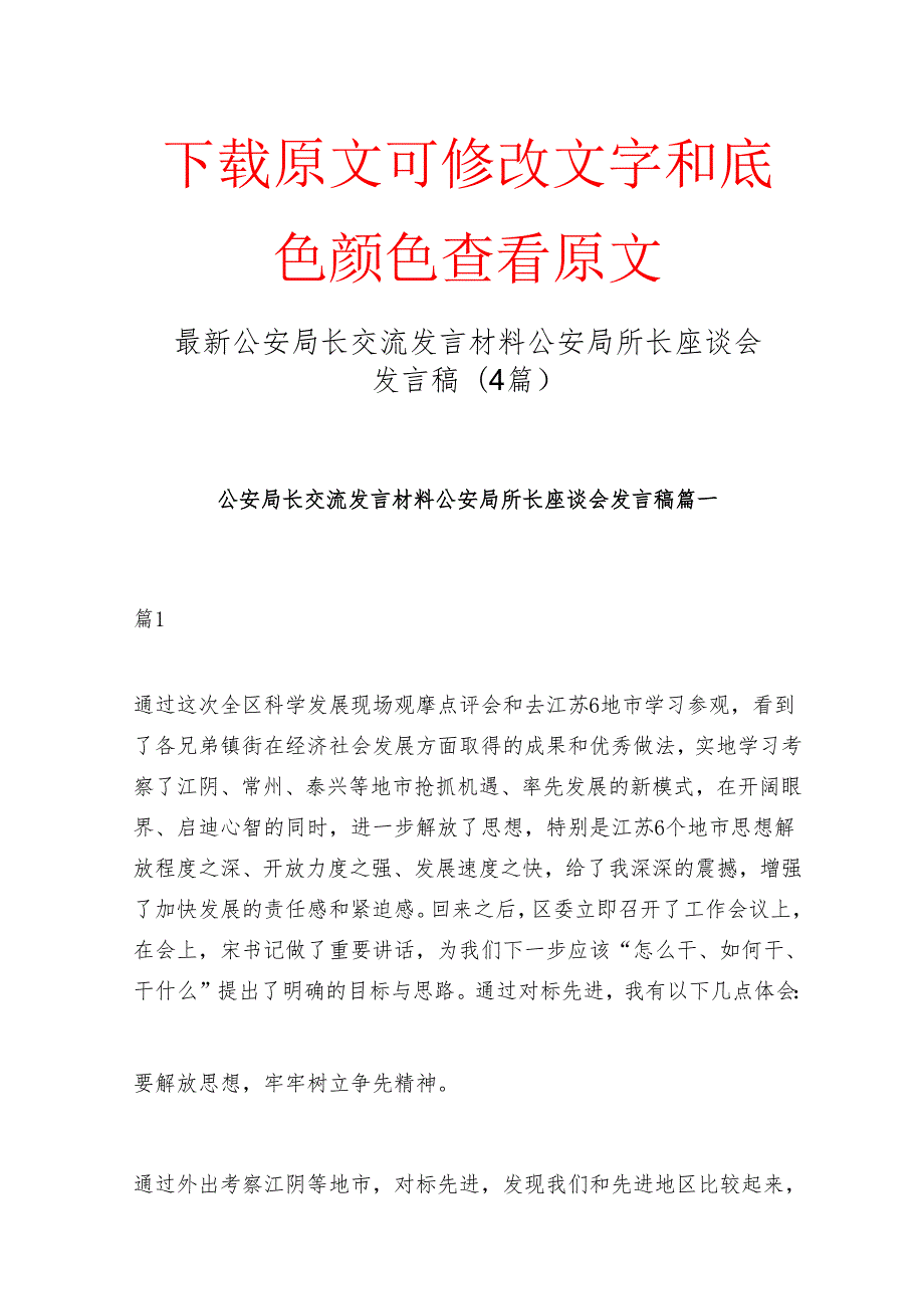 最新公安局长交流发言材料 公安局所长座谈会发言稿(4篇).docx_第1页