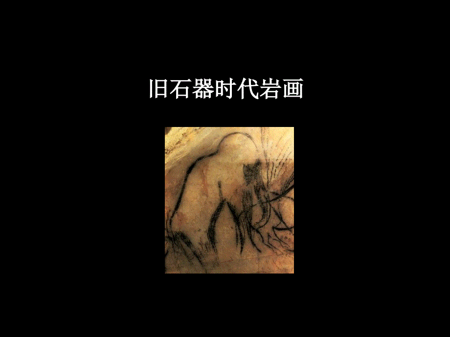 旧石器时代岩画法国拉斯科洞窟76页.ppt_第2页