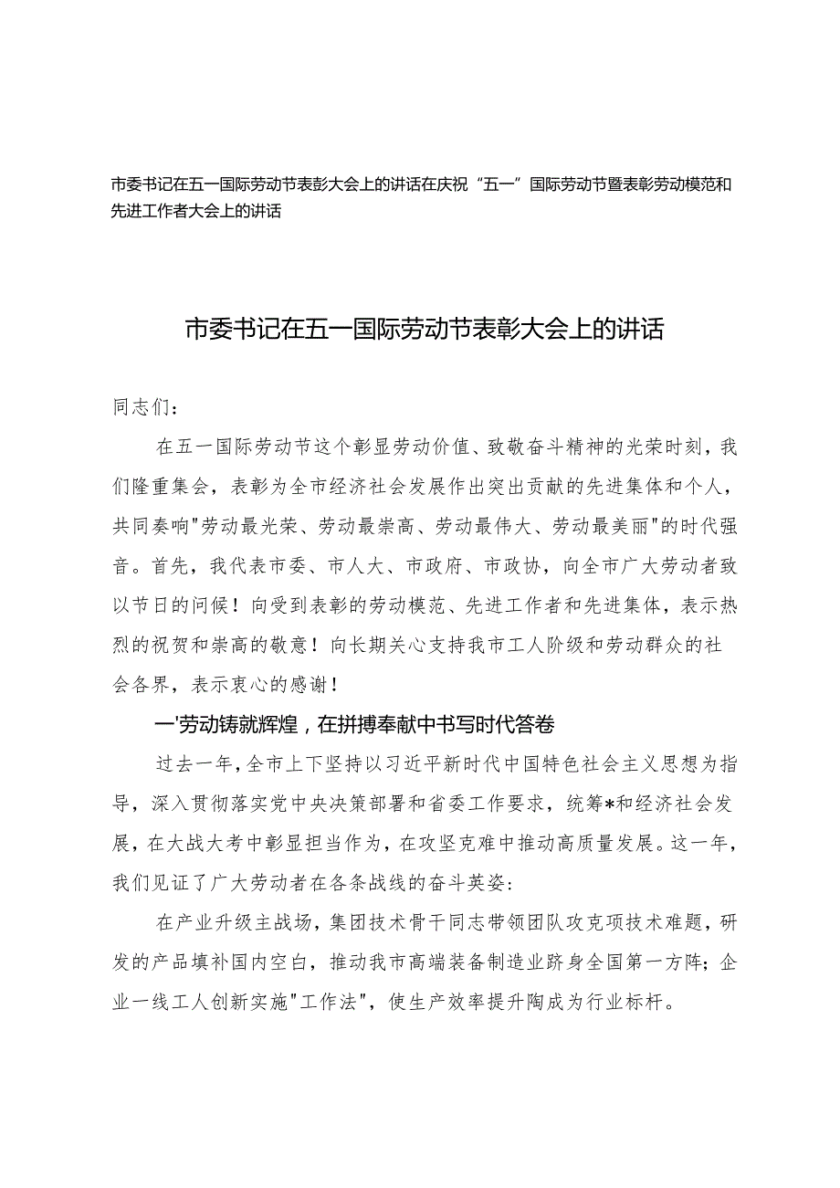 2025年市委书记在五一国际劳动节表彰大会上的讲话+在庆祝“五一”国际劳动节暨表彰劳动模范和先进工作者大会上的讲话.docx_第1页