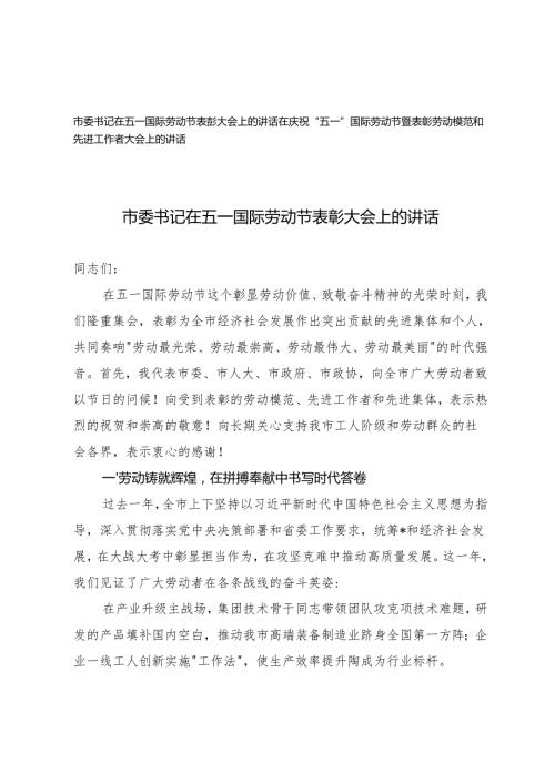 2025年市委书记在五一国际劳动节表彰大会上的讲话+在庆祝“五一”国际劳动节暨表彰劳动模范和先进工作者大会上的讲话.docx