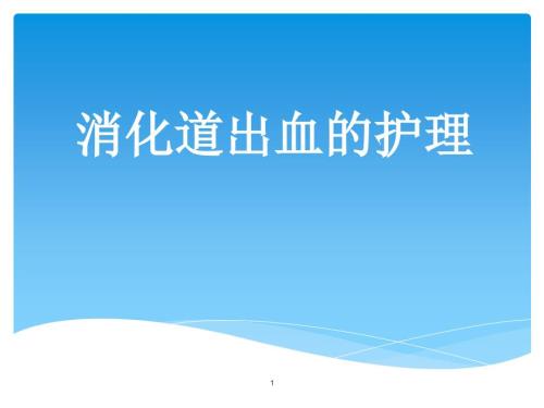 消化道出血护理PPT课件.ppt