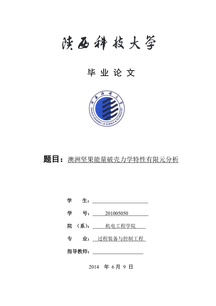 毕业设计论文澳洲坚果能量破壳力学特性有限元分析.doc_第1页