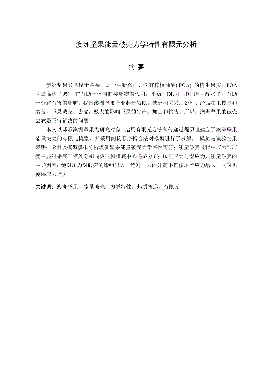 毕业设计论文澳洲坚果能量破壳力学特性有限元分析.doc_第3页