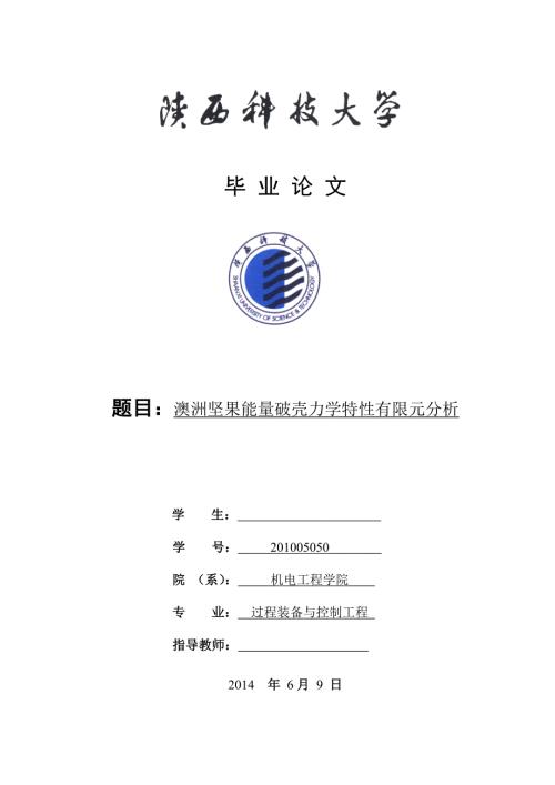 毕业设计论文澳洲坚果能量破壳力学特性有限元分析.doc