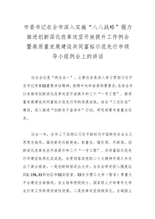 市委书记在全市深入实施“八八战略”强力推进创新深化改革攻坚开放提升工作例会暨高质量发展建设共同富裕示范先行市领导小组例会上的讲话.docx