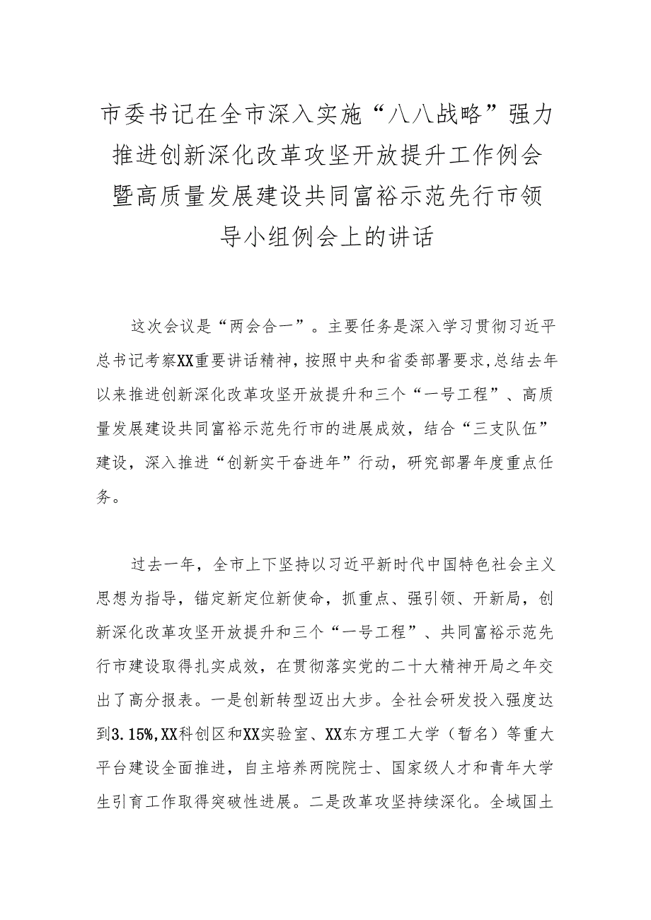 市委书记在全市深入实施“八八战略”强力推进创新深化改革攻坚开放提升工作例会暨高质量发展建设共同富裕示范先行市领导小组例会上的讲话.docx_第1页