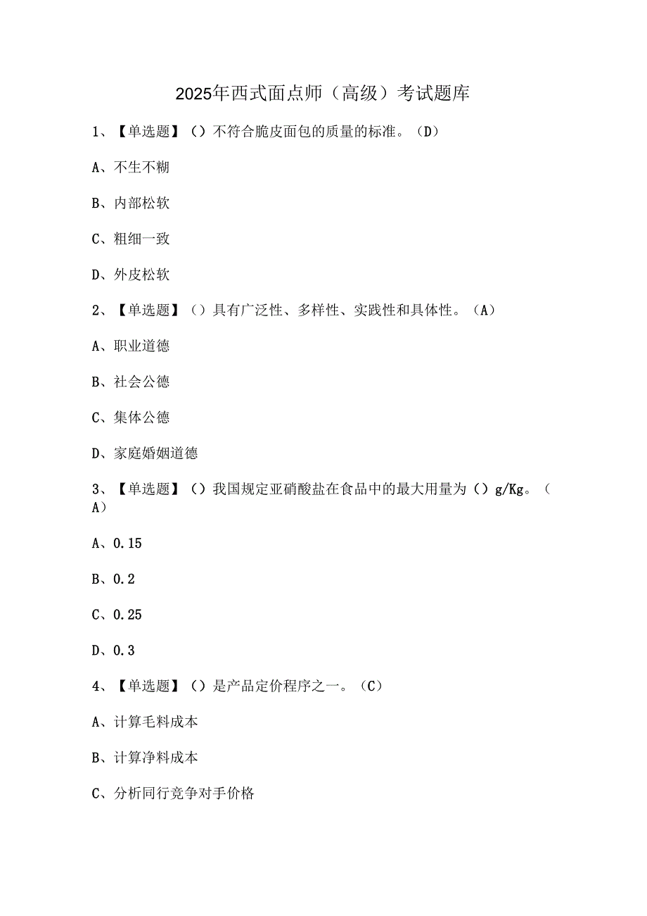 2025年西式面点师（高级）考试题库.docx_第1页