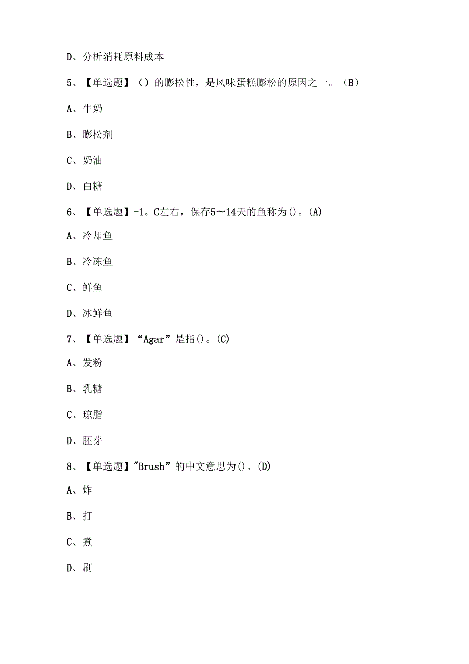2025年西式面点师（高级）考试题库.docx_第2页