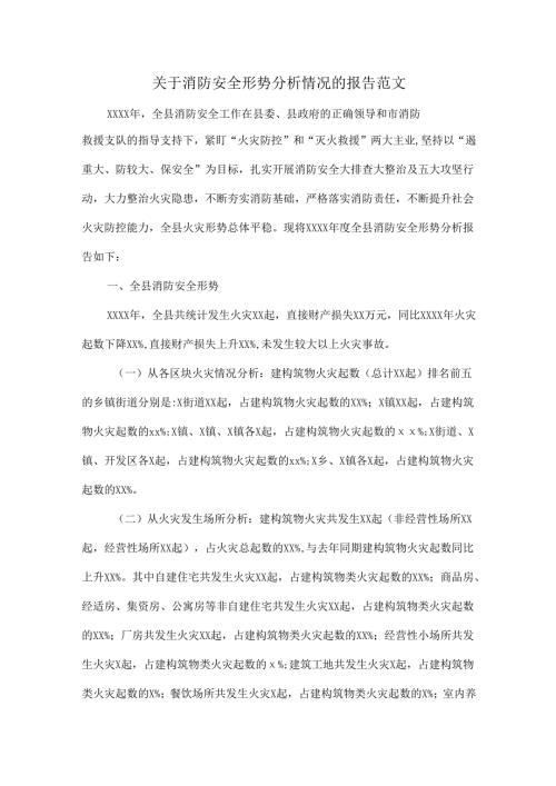 关于消防安全形势分析情况的报告范文.docx