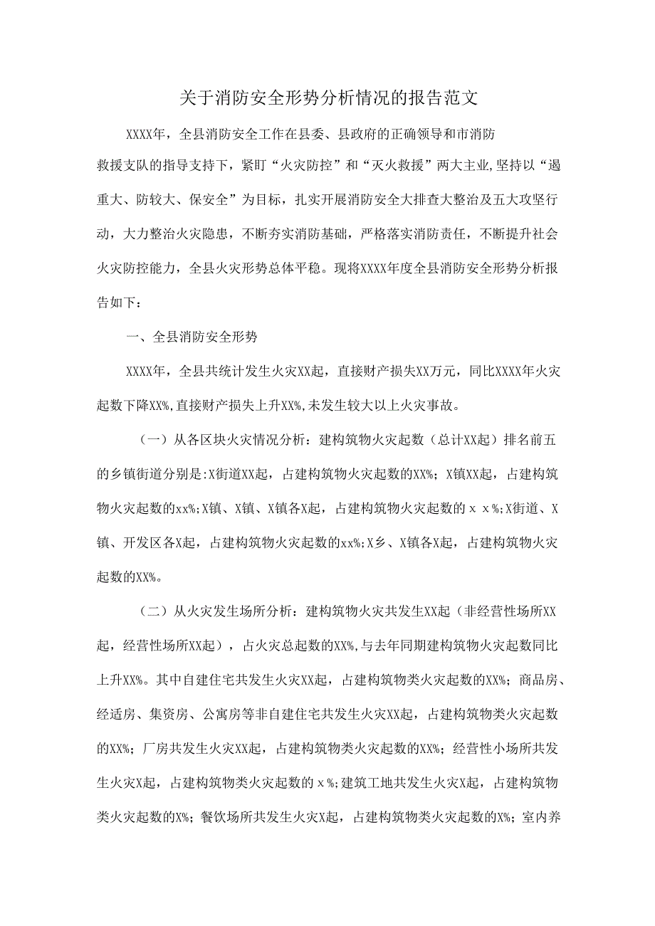 关于消防安全形势分析情况的报告范文.docx_第1页